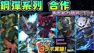 [閒聊] 鋼彈系列 角色能力簡評《下》