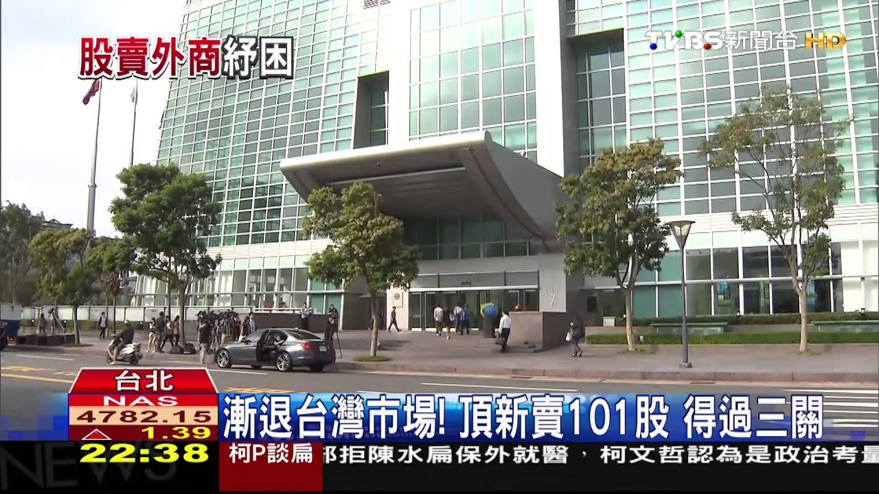 漸退台灣市場!頂新賣101股 得過三關