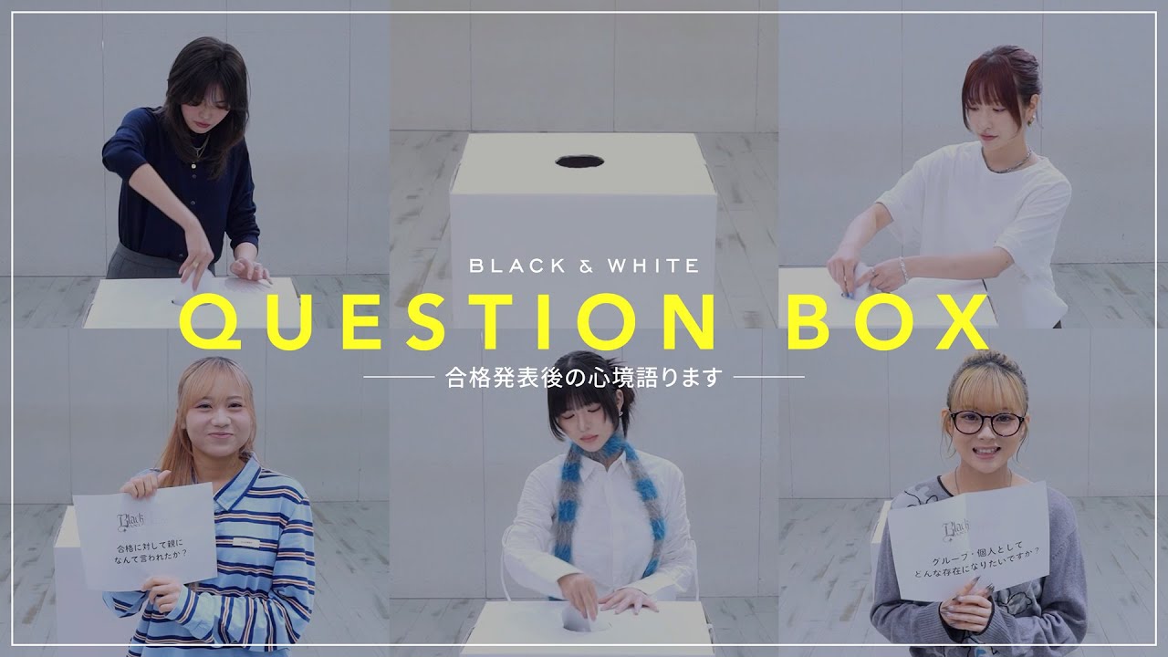 BLACK&WHITE｜合格発表後インタビュー🎤 質問BOXに答えます！