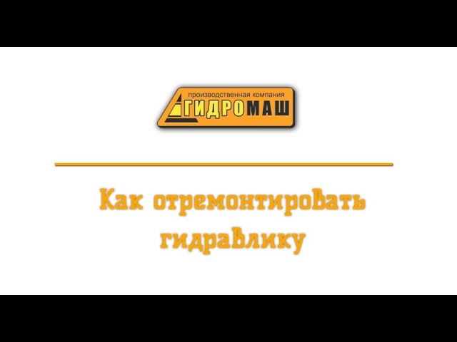 Производитель гидравлического оборудования «Сибирский Гидромаш»