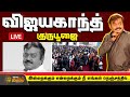 LIVE Vijayakanth Memorial Vijayakanth Guru Poojai Captain Vijayakanth NewsTamil24x7