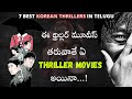 7 Best Thriller Movies In Telugu Korean Thriller Movies Telugu Dubbed Movies