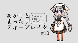 あかりとまったりティーブレイク #10【VOICEROIDラジオ】