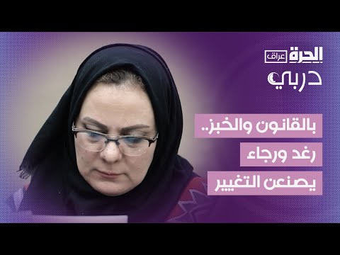 فيديو | دربي | بالقانون والخبز.. رغد ورجاء يصنعن التغيير