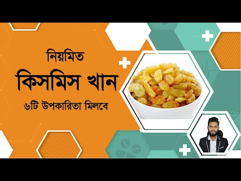 ৬টি উপকারিতা মিলবে কিসমিস খেলে। ঘাটতি পূরণ সহ ৫টি উপকারিতা।