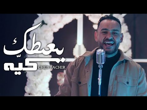Cheb bachir ya3tik kaya official music video 2022 الشاب بشير يعطيك كيّه