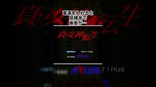 【女神転生】デマだと思われていた「すぐにけせ」に新証言…？【都市伝説】#shorts