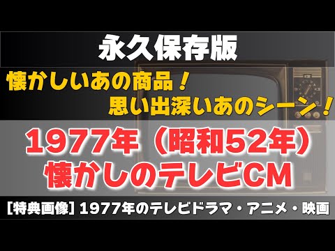 1977年のテレビCMとドラマ・アニメ・映画のサムネイル