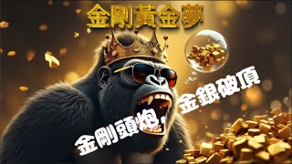 金剛黃金夢第一集 （￼金剛頭炮，￼金銀破頂￼！）