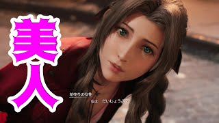 【RPG大好き勢（FF7オタク）がやる　FF7リメイク実況】ついにヒロイン登場！　-Part3-