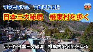 【宮崎県椎葉村観光】日本三大秘境・椎葉村を歩く　神社・伝説・ダムを巡る散策旅　旅行