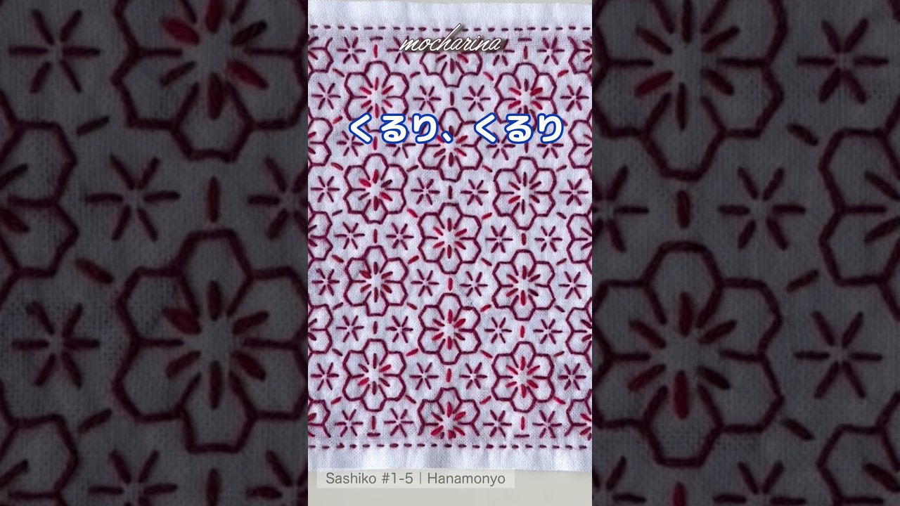 🌸くるり二周。【Sashiko Hanamonyo #1-5】How to Stitch a Flower #shorts
