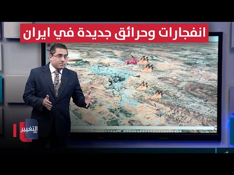 فيديو | انفجارات وحرائق جديدة تهز جنوب ايران