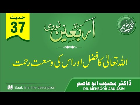 38 | 40 Nawawi | Hadith 37 (Allah Ta'ala ka Fazal aur uss kee Wusat e Rehmat) | Dr. Mehboob Abu Asim