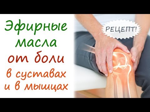 Эфирные масла при болезнях суставов (артриты, артрозы) и мышечном напряжении