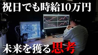 FXで祝日でも時給10万円稼ぐトレーダー。FX初心者も大事にしてほしいトレードの考え方