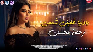 رحمة محسن - يادنيا طفيتي شمعي 2026  Rahma Mohsen Ya Donia
