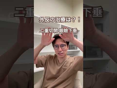 医学科 外反の治療は？！　二重切開•眼瞼下垂