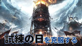 全人類を救済する灯火になろう【Frostpunk｜最終回】