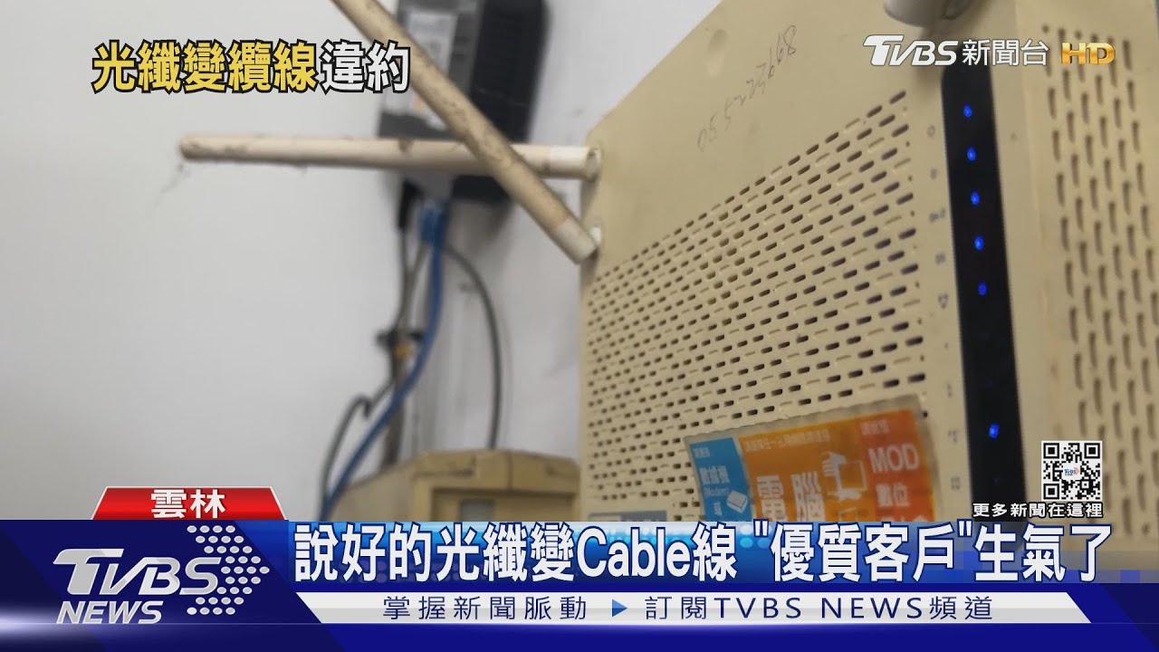 說好的光纖變Cable線　「優質客戶」生氣了