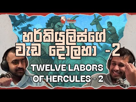 හර්කියුලිස්ගේ වැඩ දොලහ - 2 කොටස | Twelve Labors of Hercules - Part 2 (The Beanbag Podcast E55)