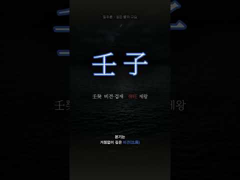 깊은 바다 한가운데 | 임자(壬子) 일주