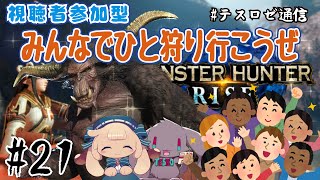 自分用(00:36:19 - 03:19:55) - 【視聴者参加型モンハンライズ】みんなでひと狩り行く配信【音楽系Vtuberテスロ&ロゼット】