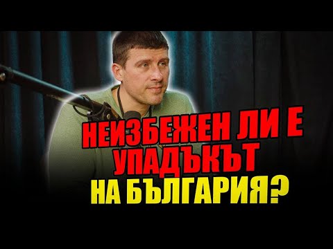 НЕИЗБЕЖЕН ЛИ Е УПАДЪКЪТ НА БЪЛГАРИЯ?