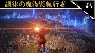 ソロで駆け抜ける孤独のナイトレイン　調律の魔物VS執行者編　[ELDEN RING NIGHTREIGN]