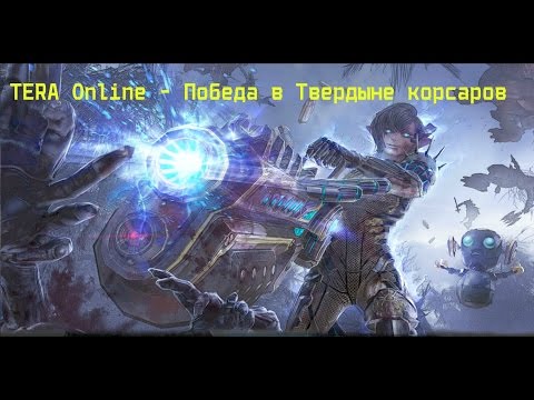 TERA Online - Победа в Твердыне корсаров