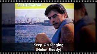 회상의팝송 제10집  A06  Keep On Singing (Helen Reddy)