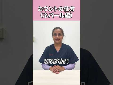 外国人看護助手数え方教えて #shorts