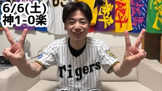 6/6(土)楽天戦ハイライト【村上4連勝】【立石初ヒーロー】【森下退場】