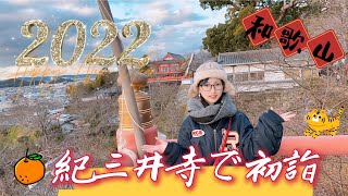 2022年初詣・紀三井寺【和歌山】