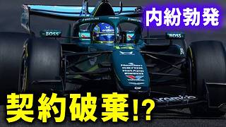 ホンダPUの内部事情を知ったアストンマーティンがブチ切れで撤退危機？