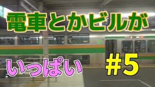 #5 ついに首都圏へ突入！新白河～上野