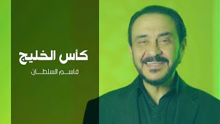 كلمات اغنية كاس الخليج قاسم السلطان