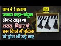 Bihar के Lakhisarai में Bihar Police के होश तब उड़ गए जब प�