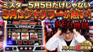 ミスタージャグラー　こんなにREG引くか！？５月５日だけじゃない！５月はジャグラーが熱いですよ！