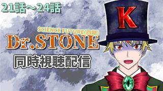 【21話～24話】Dr.STONE(4期)見る！【 #同時視聴配信 #drstone  】