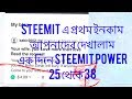 Steemit fast day earning i can show you $ 4.09 steemit duller one day . Steemit fast day earning i can show you $ 4.09 steemit duller one day .