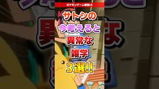 【ポケモン】サトシの今考えると異常な雑学3選！ #ポケモン