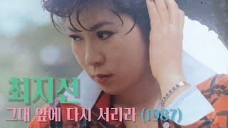 최지선 - 그대 앞에 다시 서리라 (영화 삽입곡)
