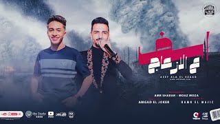 كلمات اغنية اسف على الازعاج معاذ موزه وعمرو شعبان عبد الرحيم