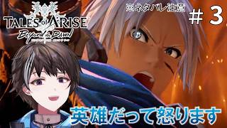 #3【テイルズ オブ アライズ Beyond the Dawn】英雄だって怒ります ※ネタバレ注意【ゲーム実況】