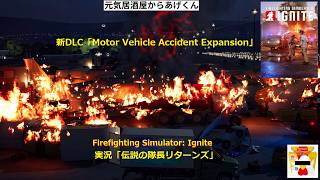 Firefighting Simulator: Ignite  ファイアファイティングシミュレ一タ一イグナイト　実況「伝説の隊長リターンズ」VOL18：「新DLC任務：炎の翼 」初見プレイ