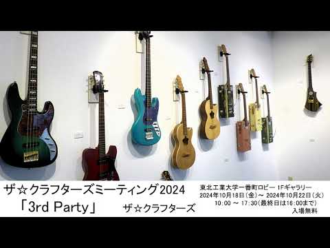 ザ☆クラフターズミーティング2024「3rd Party」