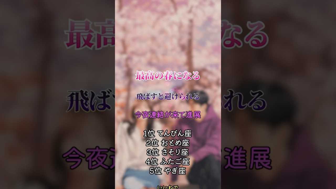 最高の春になる🌸　#恋愛占い