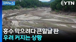 [자막뉴스] 정부가 발표한 올여름 홍수대책이...다른 악재 터질 우려 / YTN