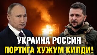 11-НОЯБР УКРАИНА РОССИЯ ПОРТИГА ХУЖУМ КИЛДИ...